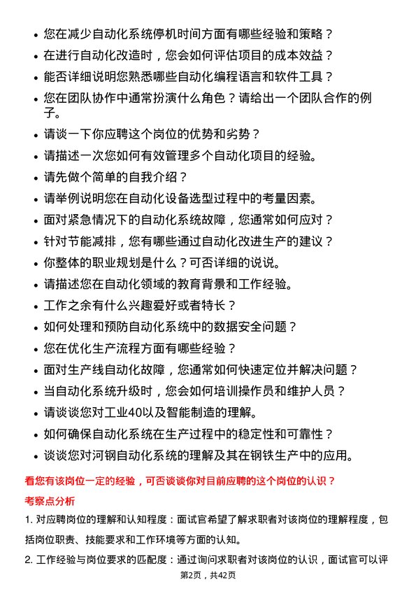 39道河钢自动化工程师岗位面试题库及参考回答含考察点分析