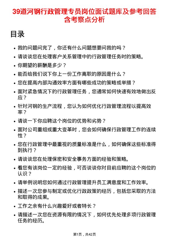 39道河钢行政管理专员岗位面试题库及参考回答含考察点分析