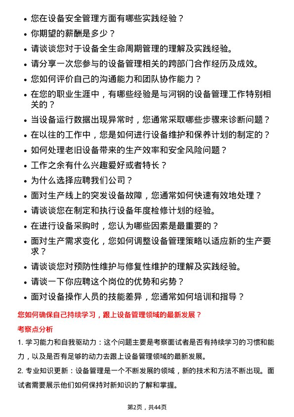 39道河钢设备管理工程师岗位面试题库及参考回答含考察点分析