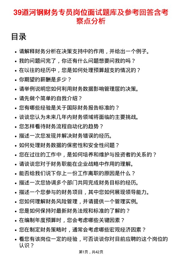 39道河钢财务专员岗位面试题库及参考回答含考察点分析