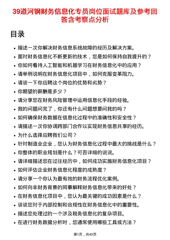 39道河钢财务信息化专员岗位面试题库及参考回答含考察点分析