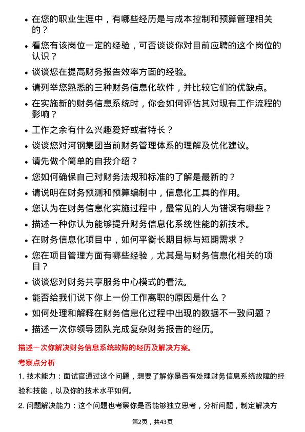 39道河钢财务信息化专员岗位面试题库及参考回答含考察点分析