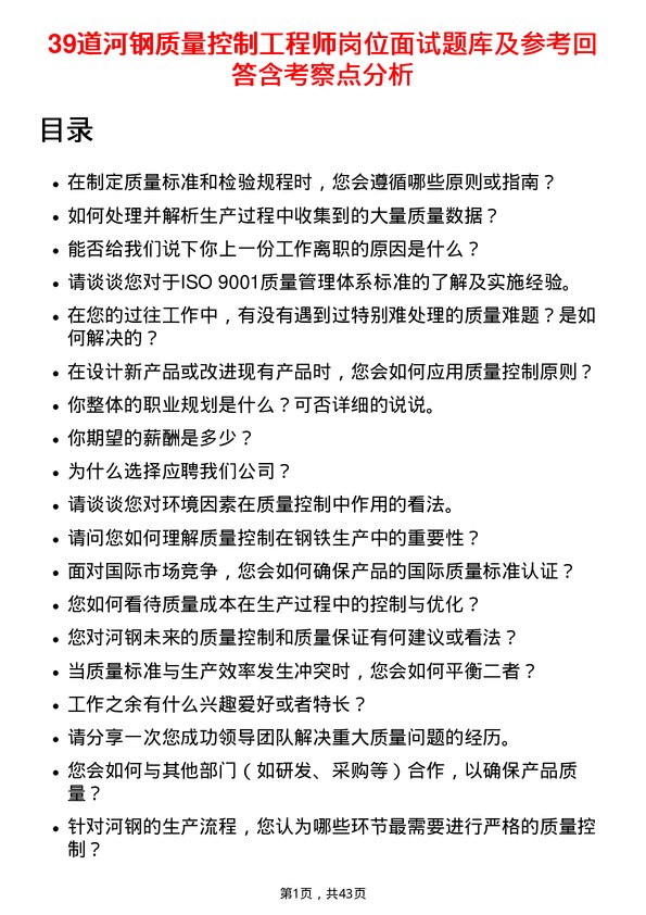 39道河钢质量控制工程师岗位面试题库及参考回答含考察点分析