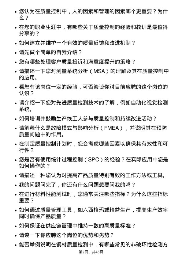 39道河钢质量控制工程师岗位面试题库及参考回答含考察点分析