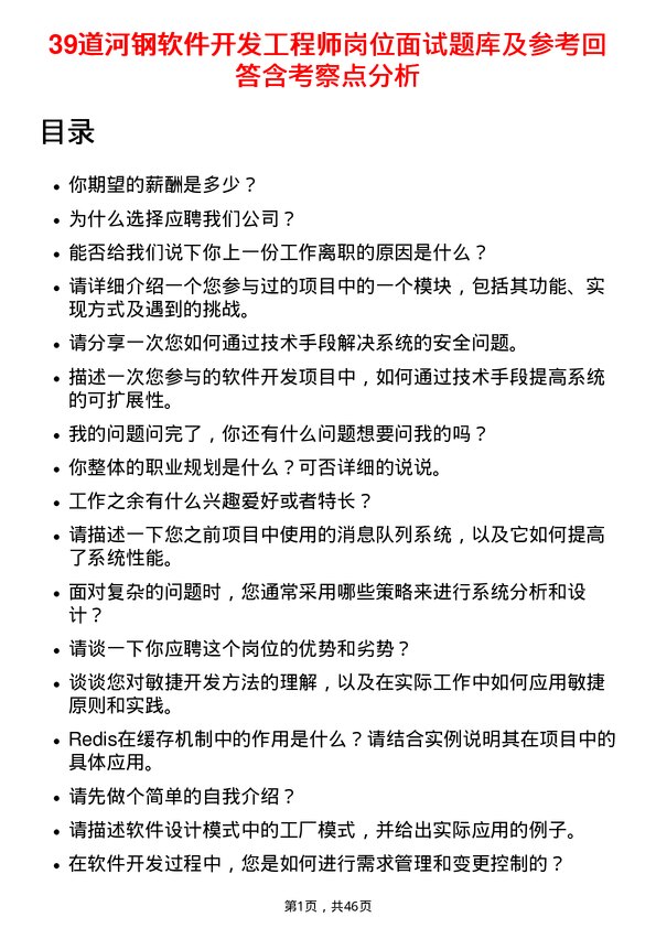 39道河钢软件开发工程师岗位面试题库及参考回答含考察点分析