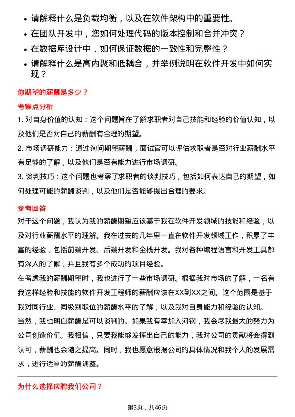 39道河钢软件开发工程师岗位面试题库及参考回答含考察点分析