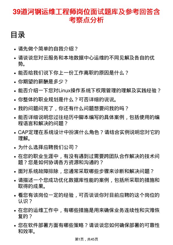 39道河钢运维工程师岗位面试题库及参考回答含考察点分析