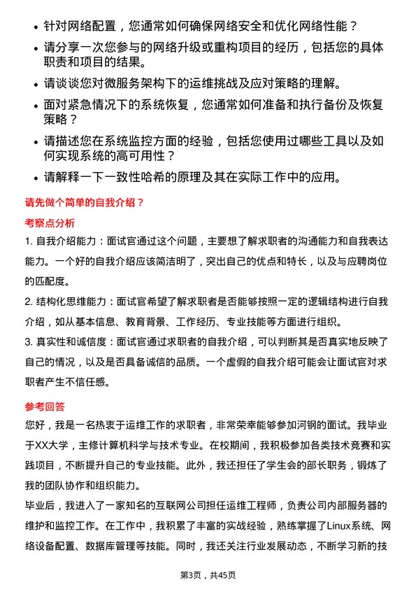 39道河钢运维工程师岗位面试题库及参考回答含考察点分析