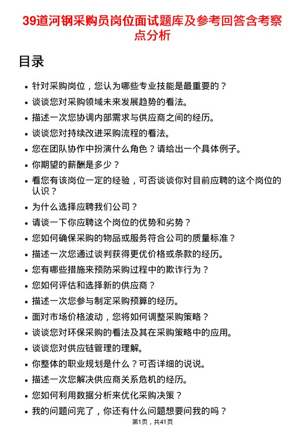 39道河钢采购员岗位面试题库及参考回答含考察点分析