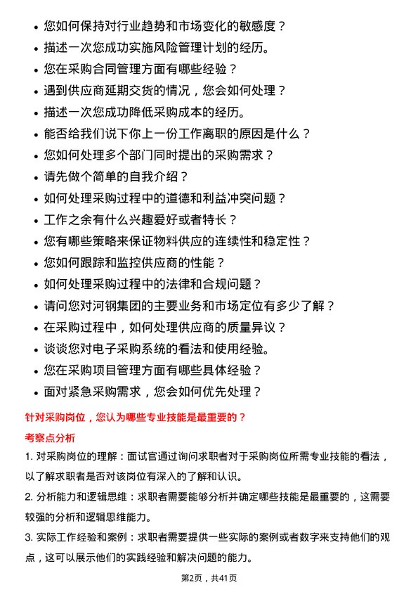 39道河钢采购员岗位面试题库及参考回答含考察点分析