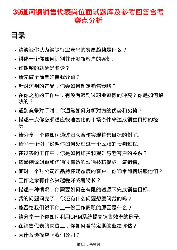 39道河钢销售代表岗位面试题库及参考回答含考察点分析