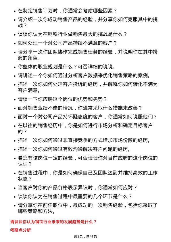 39道河钢销售代表岗位面试题库及参考回答含考察点分析