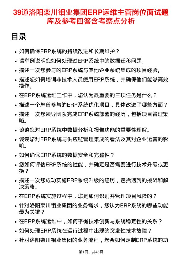 39道洛阳栾川钼业集团ERP运维主管岗位面试题库及参考回答含考察点分析