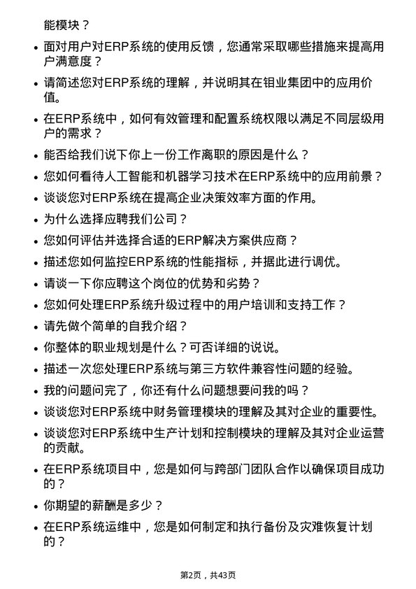 39道洛阳栾川钼业集团ERP运维主管岗位面试题库及参考回答含考察点分析