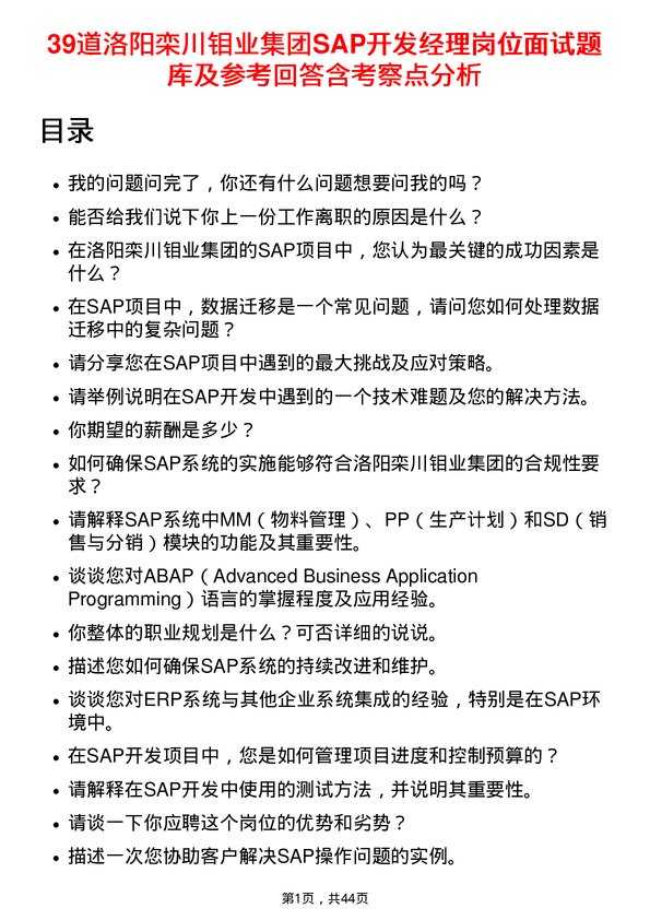 39道洛阳栾川钼业集团SAP开发经理岗位面试题库及参考回答含考察点分析