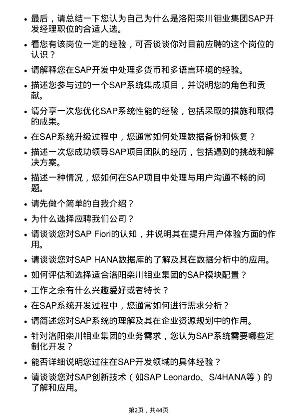 39道洛阳栾川钼业集团SAP开发经理岗位面试题库及参考回答含考察点分析