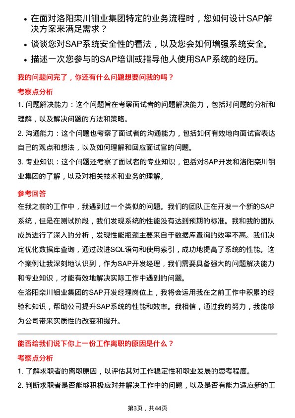 39道洛阳栾川钼业集团SAP开发经理岗位面试题库及参考回答含考察点分析