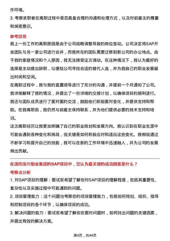 39道洛阳栾川钼业集团SAP开发经理岗位面试题库及参考回答含考察点分析