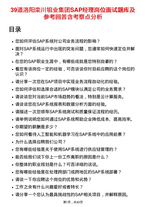 39道洛阳栾川钼业集团SAP经理岗位面试题库及参考回答含考察点分析