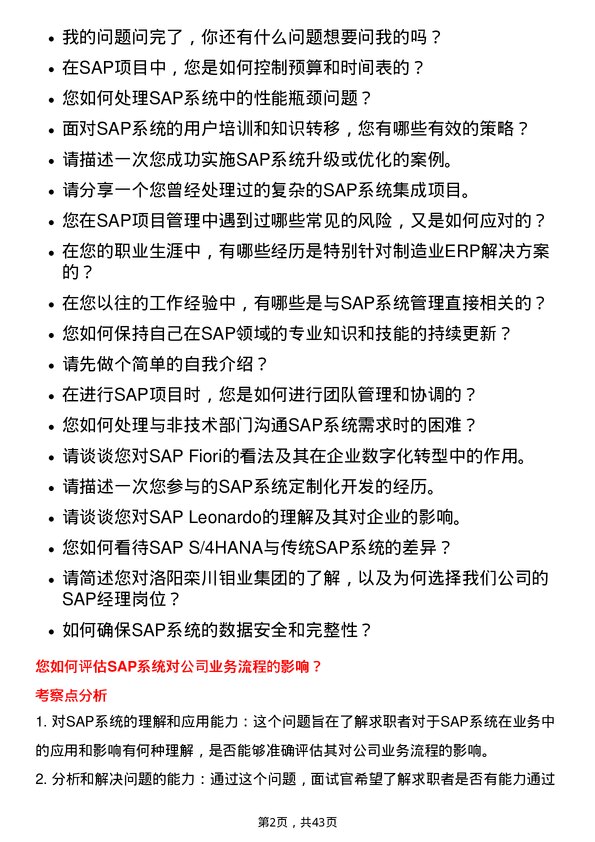 39道洛阳栾川钼业集团SAP经理岗位面试题库及参考回答含考察点分析