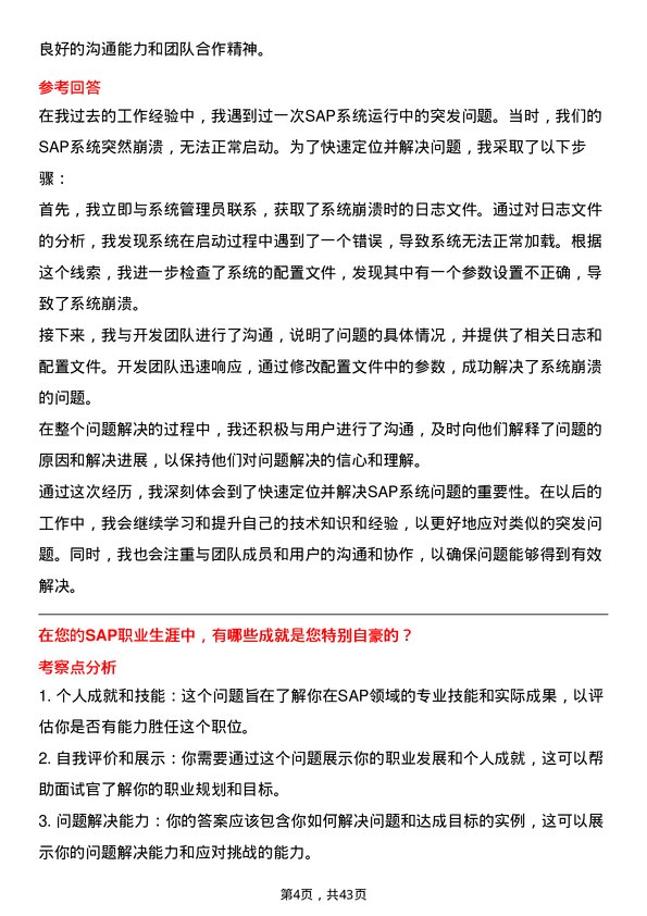 39道洛阳栾川钼业集团SAP经理岗位面试题库及参考回答含考察点分析