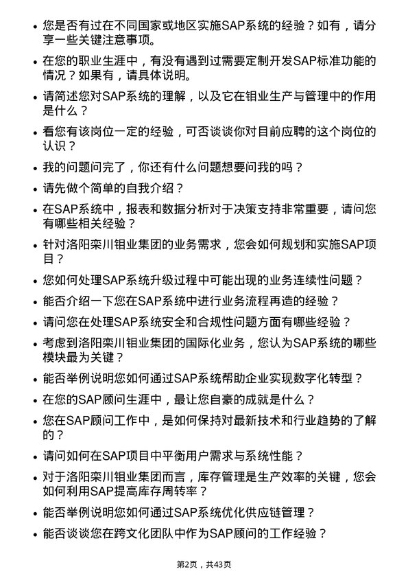 39道洛阳栾川钼业集团SAP顾问岗位面试题库及参考回答含考察点分析