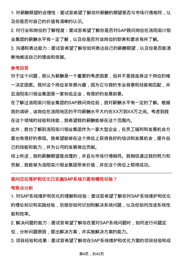 39道洛阳栾川钼业集团SAP顾问岗位面试题库及参考回答含考察点分析