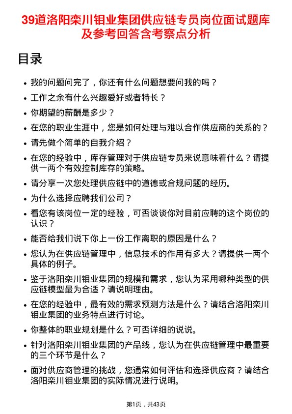 39道洛阳栾川钼业集团供应链专员岗位面试题库及参考回答含考察点分析