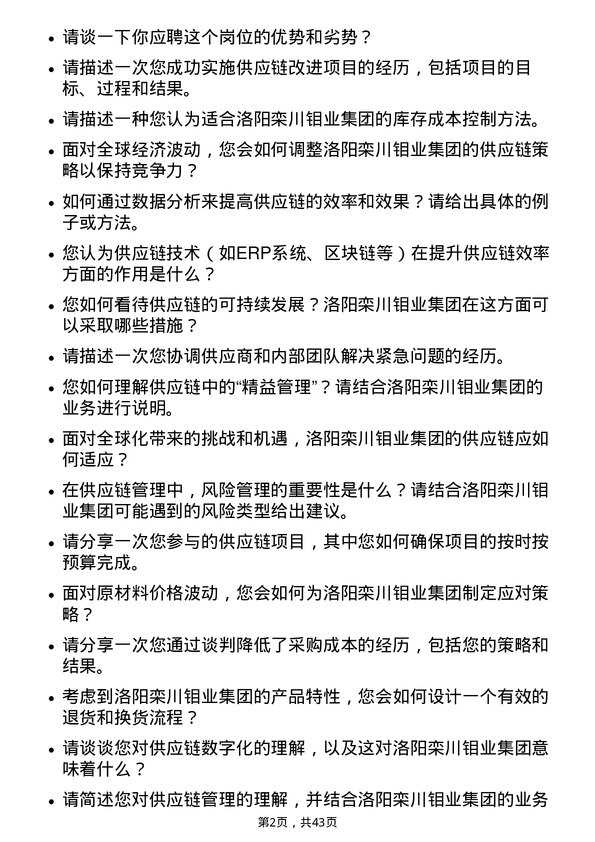 39道洛阳栾川钼业集团供应链专员岗位面试题库及参考回答含考察点分析