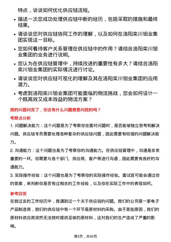 39道洛阳栾川钼业集团供应链专员岗位面试题库及参考回答含考察点分析