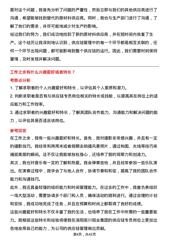 39道洛阳栾川钼业集团供应链专员岗位面试题库及参考回答含考察点分析