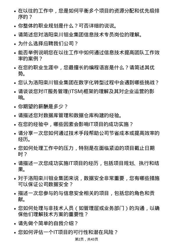 39道洛阳栾川钼业集团信息技术专员岗位面试题库及参考回答含考察点分析