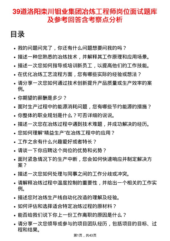 39道洛阳栾川钼业集团冶炼工程师岗位面试题库及参考回答含考察点分析