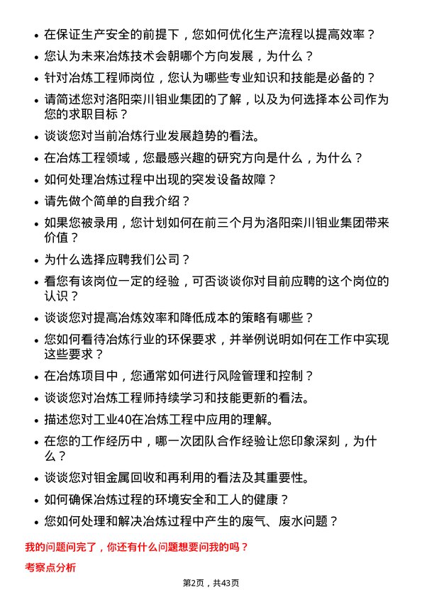 39道洛阳栾川钼业集团冶炼工程师岗位面试题库及参考回答含考察点分析