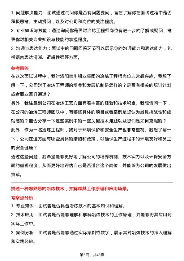 39道洛阳栾川钼业集团冶炼工程师岗位面试题库及参考回答含考察点分析