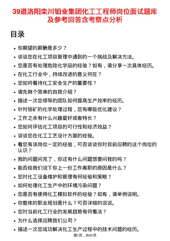 39道洛阳栾川钼业集团化工工程师岗位面试题库及参考回答含考察点分析