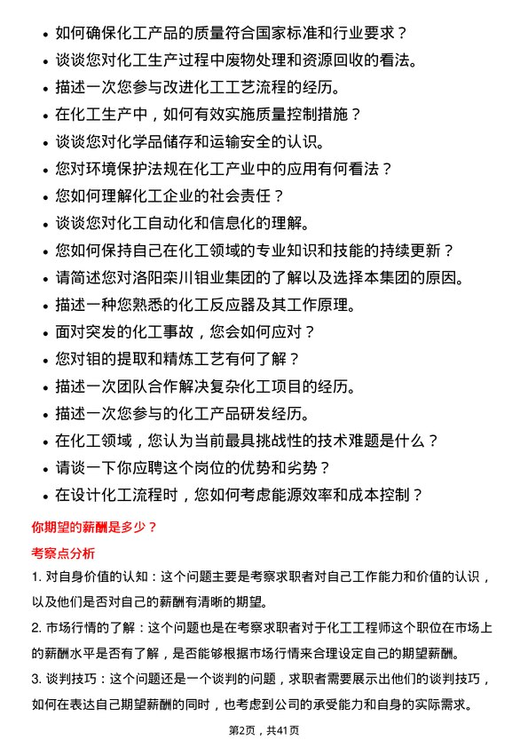 39道洛阳栾川钼业集团化工工程师岗位面试题库及参考回答含考察点分析