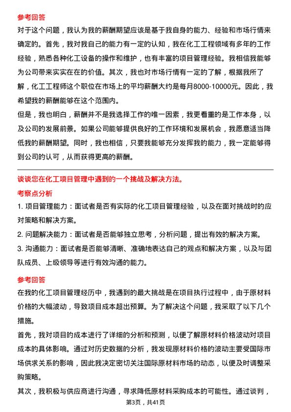 39道洛阳栾川钼业集团化工工程师岗位面试题库及参考回答含考察点分析