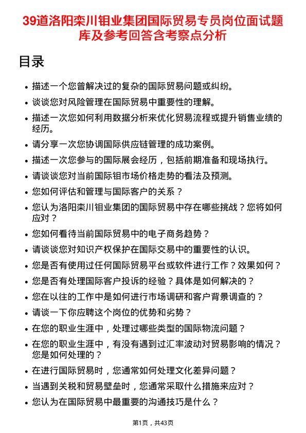 39道洛阳栾川钼业集团国际贸易专员岗位面试题库及参考回答含考察点分析