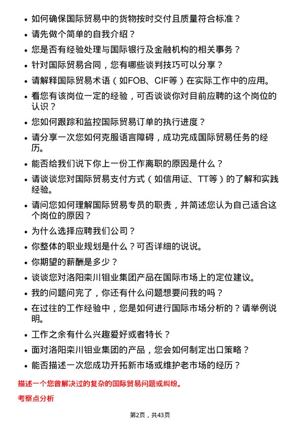 39道洛阳栾川钼业集团国际贸易专员岗位面试题库及参考回答含考察点分析