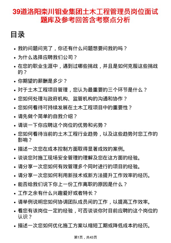 39道洛阳栾川钼业集团土木工程管理员岗位面试题库及参考回答含考察点分析