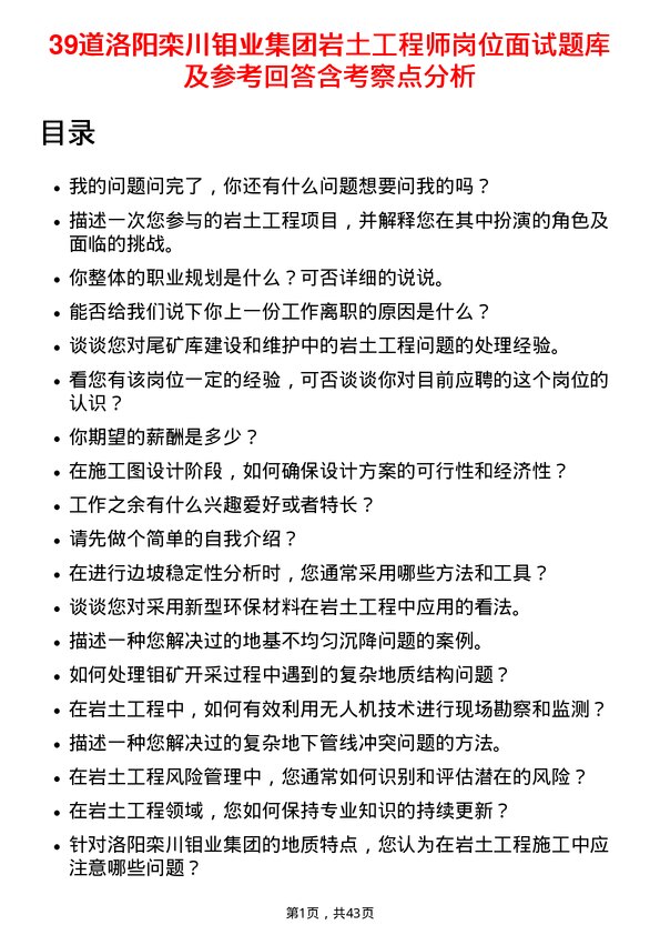 39道洛阳栾川钼业集团岩土工程师岗位面试题库及参考回答含考察点分析