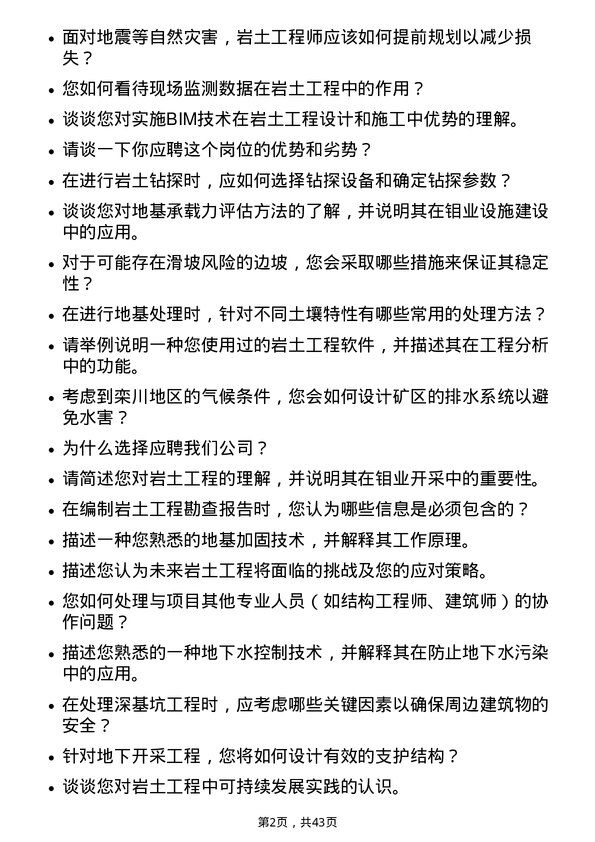 39道洛阳栾川钼业集团岩土工程师岗位面试题库及参考回答含考察点分析