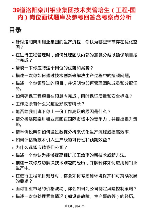 39道洛阳栾川钼业集团技术类管培生（工程-国内）岗位面试题库及参考回答含考察点分析