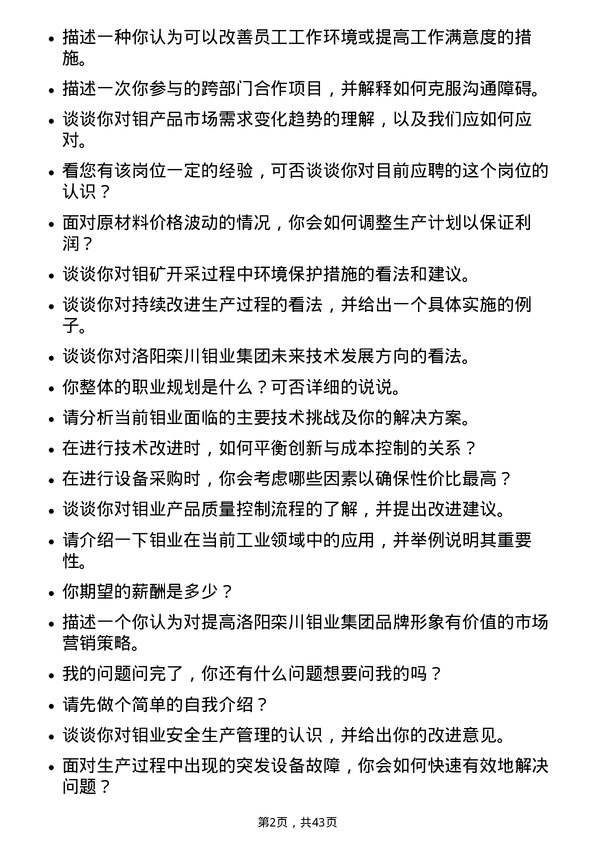 39道洛阳栾川钼业集团技术类管培生（工程-国内）岗位面试题库及参考回答含考察点分析