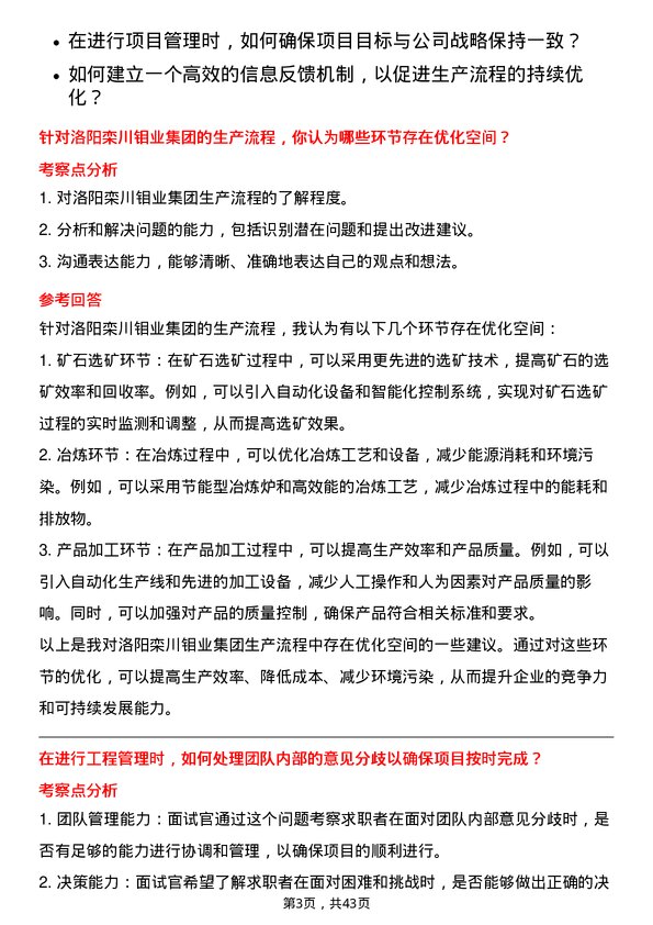 39道洛阳栾川钼业集团技术类管培生（工程-国内）岗位面试题库及参考回答含考察点分析