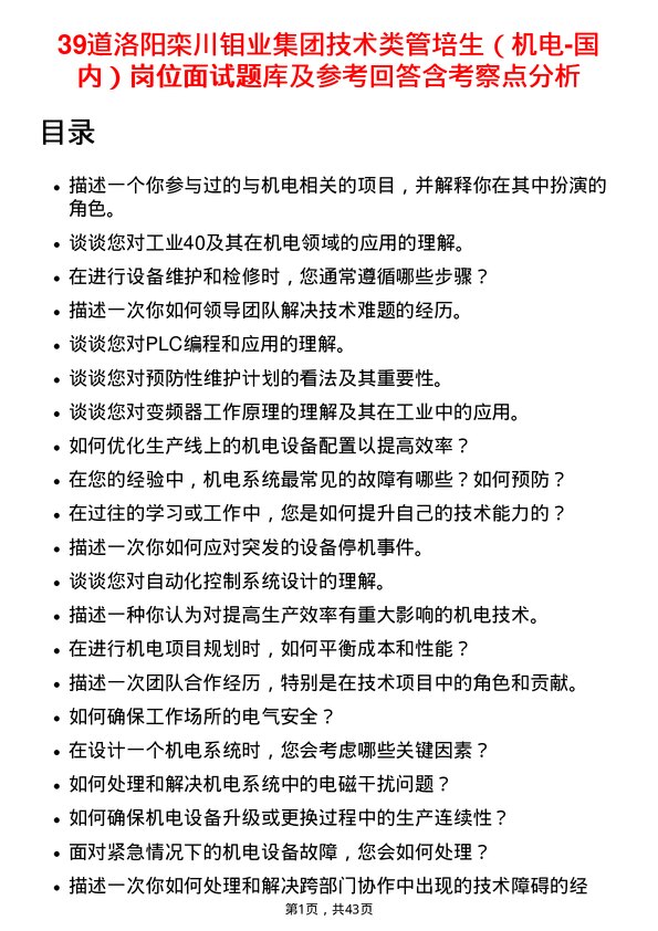 39道洛阳栾川钼业集团技术类管培生（机电-国内）岗位面试题库及参考回答含考察点分析