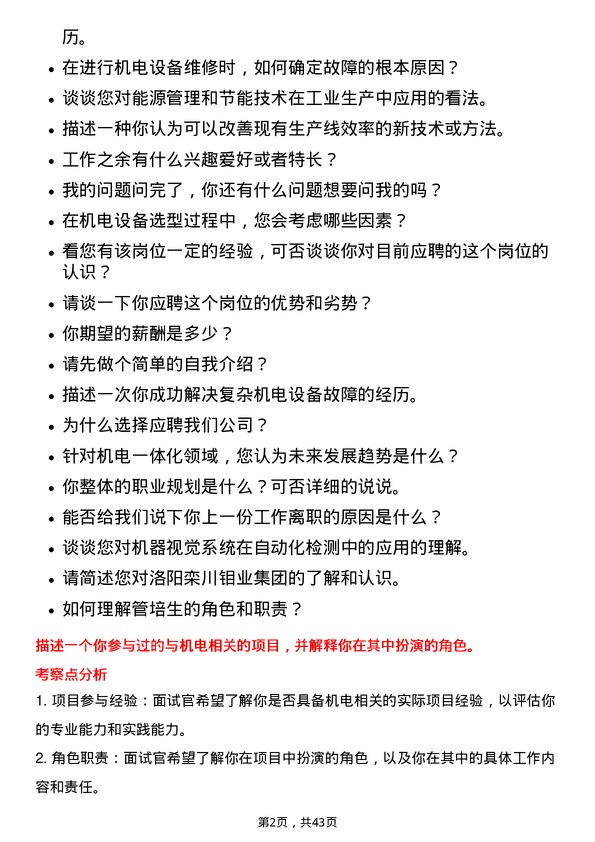 39道洛阳栾川钼业集团技术类管培生（机电-国内）岗位面试题库及参考回答含考察点分析