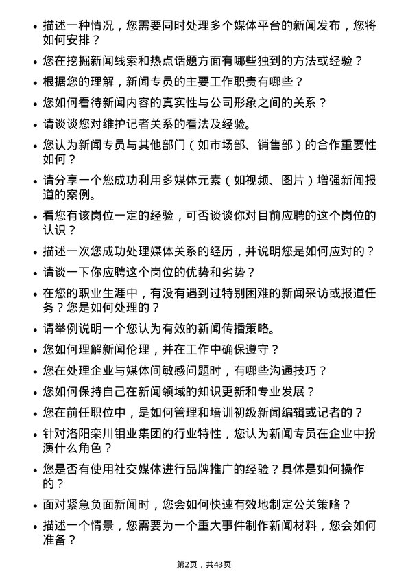 39道洛阳栾川钼业集团新闻专员岗位面试题库及参考回答含考察点分析