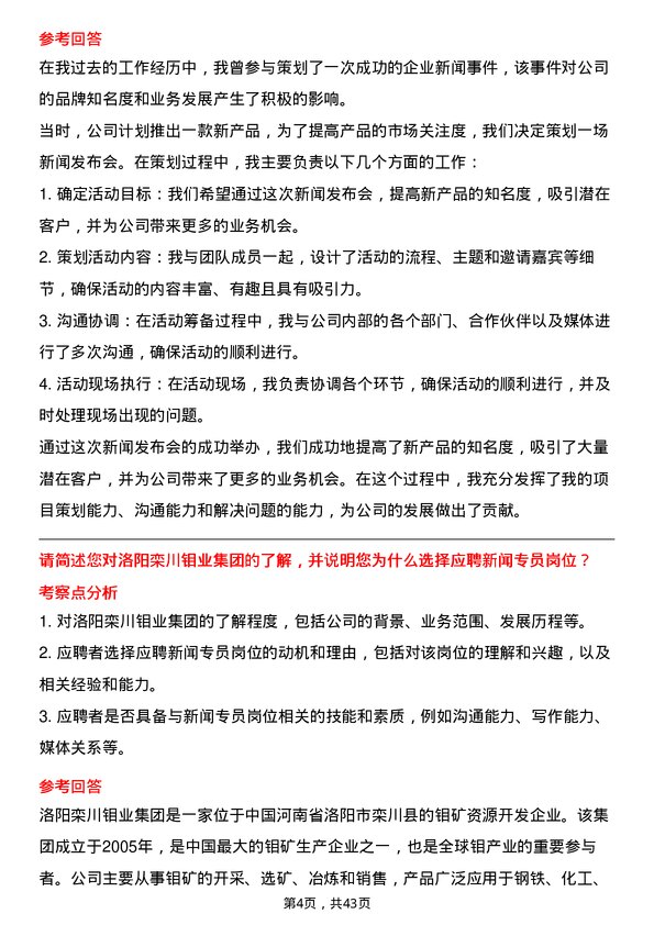 39道洛阳栾川钼业集团新闻专员岗位面试题库及参考回答含考察点分析